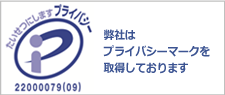 サンテックはプライバシーマークを取得しております